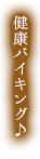 健康バイキング♪