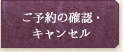 ご予約の確認・キャンセル