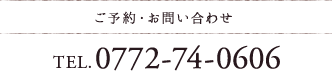 ご予約・お問い合わせ TEL.0772-74-0606