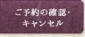 ご予約の確認・キャンセル