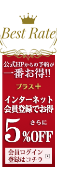 公式HPからの予約が一番お得! 他サイトからの予約より、全プランおひとり様550円お得!