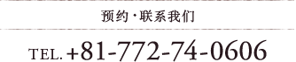 预约・联系我们 TEL.+81-772-74-0606