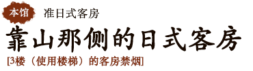 靠山那侧的日式客房