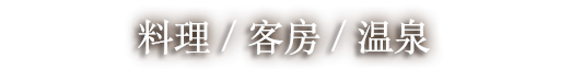 料理 / 客房 / 浴室