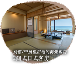 别馆/带展望浴池的海景客房 2间式日式客房