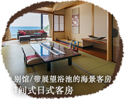 别馆/带展望浴池的海景客房 1间式日式客房