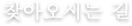 찾아오시는 길