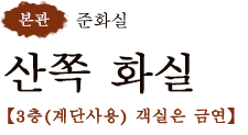 산쪽 화실