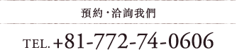 預約 洽詢我們 TEL.+81-772-74-0606