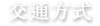 交通方式