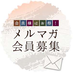 会員様はお得！メルマガ会員募集