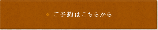 ご予約はこちら