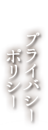 プライバシーポリシー
