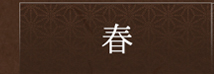 春