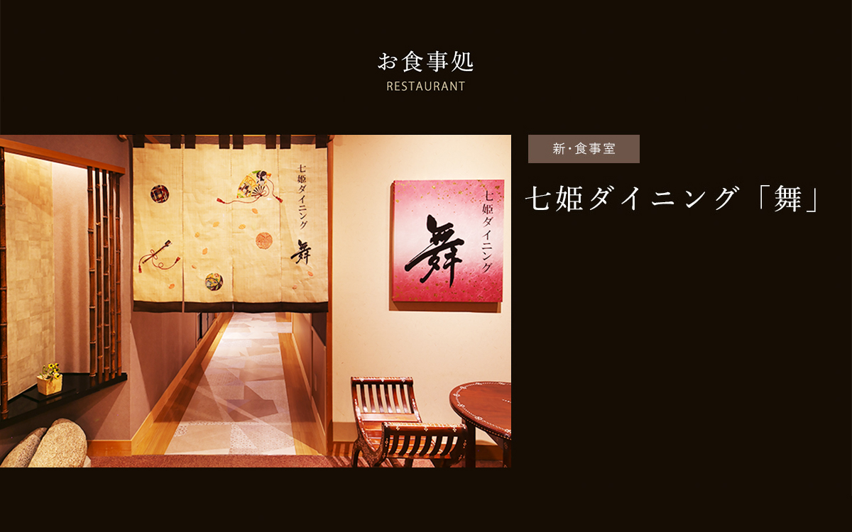 七姫ダイニング「舞」