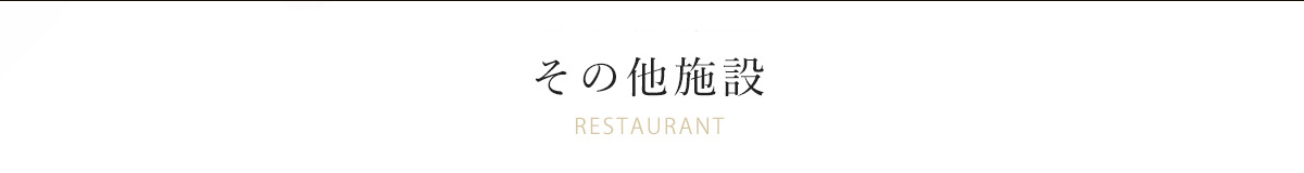 その他の施設