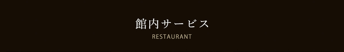館内サービス