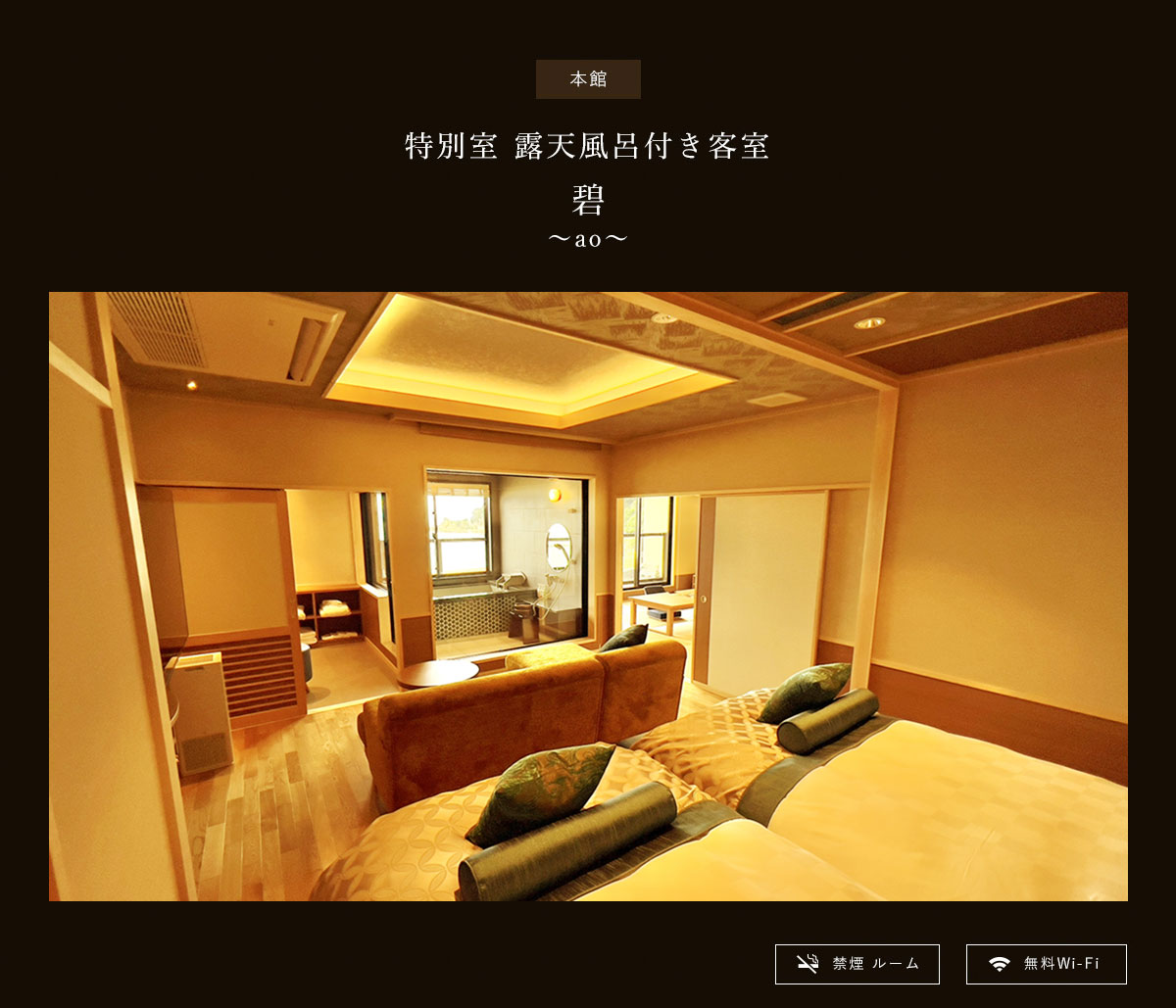 本館特別客室・「碧」（展望半露天風呂温泉・テラス付）