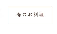春のお料理