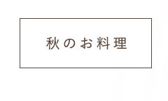 秋のお料理