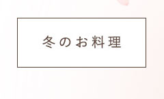 冬のかに料理
