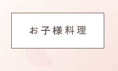 お子様料理