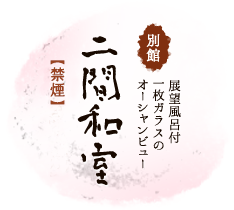 別館　展望風呂付オーシャンビュー　二間和室