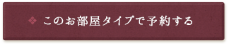 このお部屋タイプで予約する