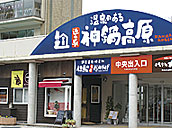道の駅 神鍋高原
